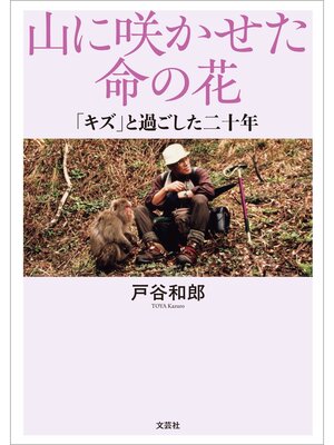 cover image of 山に咲かせた命の花 「キズ」と過ごした二十年